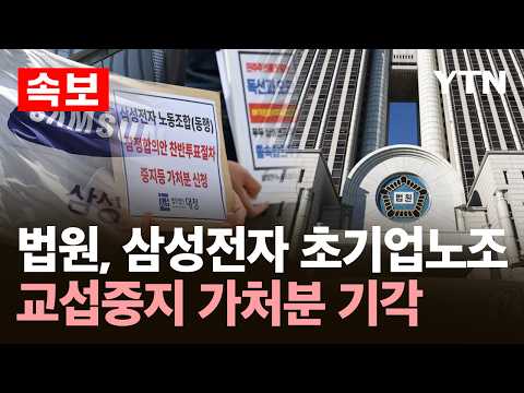 [속보] 법원, 삼성전자 초기업노조 교섭중지 가처분 기각 / YTN thumbnail