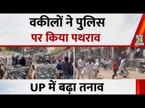 Lucknow में वकीलों ने पुलिस पर किया पथराव पुलिस, अवैध चैंबरों पर बुलडोजर चलने का कर रहे थे विरोध thumbnail