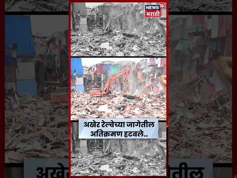 Bandra Demolition Drive | कोर्टाच्या आदेशानंतर वांद्र्यातील शेकडो झोपडपट्ट्यांचं अतिक्रमण | N18S thumbnail