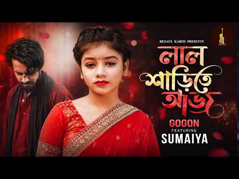 লাল শাড়ীতে আজ | Lal Sharite Aj | Sumaiya | Gogon Sakib | Bangla New Song 2026 thumbnail