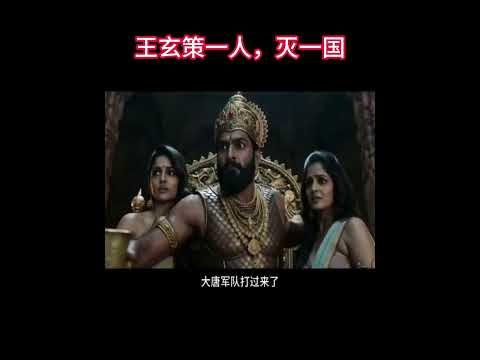 分享AI历史作品《王玄策一人，灭一国》，中天竺大臣阿罗那顺篡位，派军队劫掠大唐使团，王玄策凭借外交能力‌借兵八千反手灭掉中天竺，缔造了中国史上空前绝后的军事神话。 thumbnail