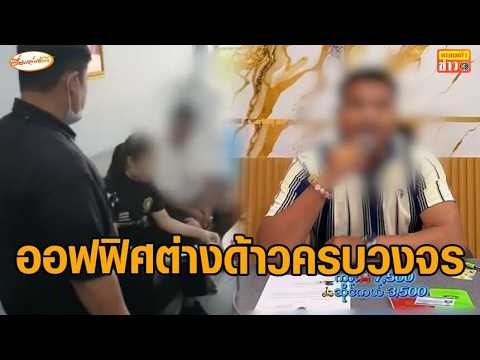 บุกทลายออฟฟิศต่างด้าวครบวงจร จับดาวติ๊กต๊อก ชาวเมียนมา ลอบเป็นเสมียน-นายหน้าเถื่อน thumbnail
