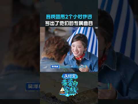 #客栈团2小时写完一首歌 歌词里满满都是回忆，这首歌大家记得去听呀！#亲爱的客栈 thumbnail