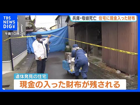 住宅に現金入った財布が残される　兵庫・たつの市の母娘死亡　きょう司法解剖、死亡時期や死因など調べ｜TBS NEWS DIG thumbnail