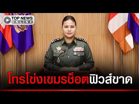 นายพลหญิงปรี๊ดแตก!สื่อไทยร่อนจม.ประท้วงถึงทุกสำนักข่าวหยุดพาดหัวด่า"ทหารเขมร" thumbnail
