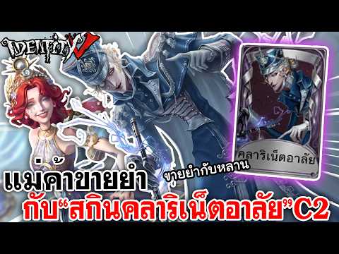 Identity V | แม่ค้าขายยำ กับสกิน "คลาริเน็ตอาลัย" C2 รอบนี้มาขายยำกับหลานเกรซ thumbnail