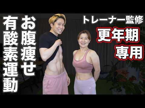 太る有酸素運動・痩せる有酸素運動の決定的な違いとは？更年期はなぜ1日1万歩で太るのか？【トレーナー監修】 thumbnail