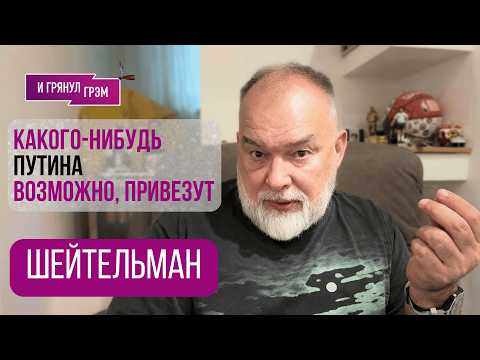 ШЕЙТЕЛЬМАН: "Расскажу, что случилось. Нарочно не придумаешь". ПМЭФ, как унизили Путина, НПЗ, УКРАИНА thumbnail