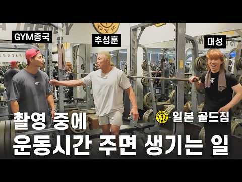 최초 공개하는 일본 1등 골드짐... (Feat. 추성훈, 대성) thumbnail