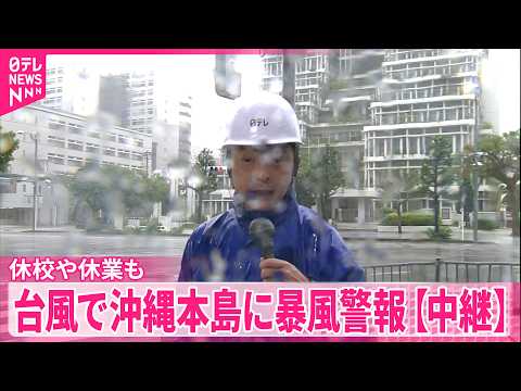 【台風6号接近】暴風警報の沖縄本島から中継  空港閉鎖…休校や休業も thumbnail
