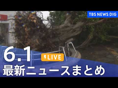 【LIVE】最新ニュースまとめ（Japan News Digest）（6月1日）｜TBS NEWS DIG thumbnail