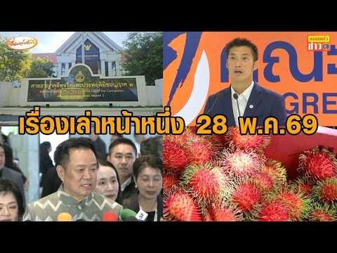เรื่องเล่าหน้าหนึ่ง 28 พ.ค.69 ไรเดอร์ค้านดันเข้า ม.33 - ราคาเงาะร่วงไม่หยุด - ระบอบสีน้ำเงิน thumbnail