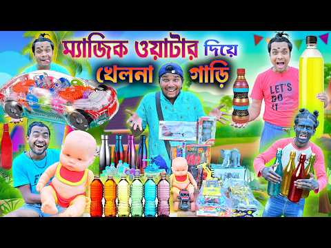 ম্যাজিক ওয়াটার দিয়ে খেলনা গাড়ি 🚘🚘|| Mazic Water Game 🎯🎯|| লালু ভোলুর নতুন খেলা 🤸‍♀️🤸‍♀️|| #laluvolu thumbnail