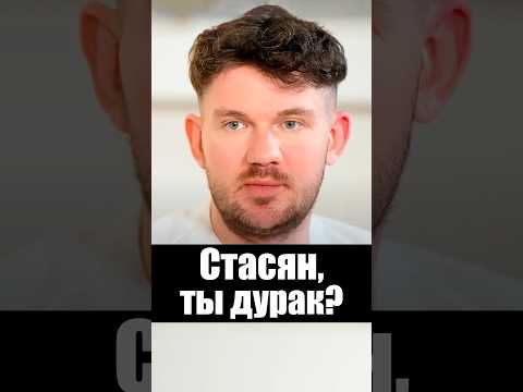 Стасян, что с тобой не так? thumbnail