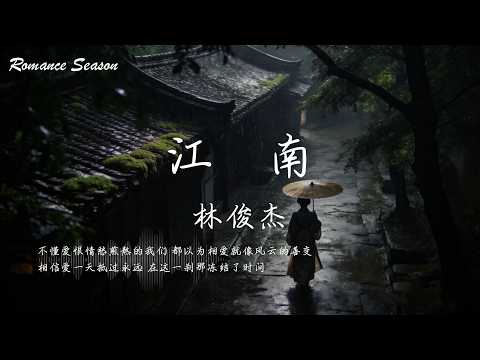 林俊杰 - 江南『不懂爱恨情愁煎熬的我们 都以为相爱就像风云的善变 相信爱一天抵过永远 在这一刹那冻结了时间』【动态歌词MV/Lyrics】 thumbnail