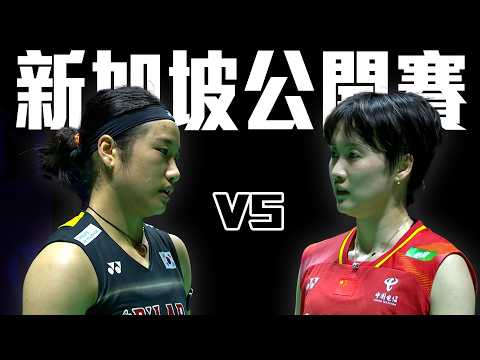 安洗瑩 VS 陳雨菲｜2026 BWF新加坡公開賽 女單四強 thumbnail