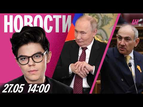 Пашинян ответил на шантаж Кремля. Путин летит к Токаеву. Власти усилят слежку за россиянами thumbnail
