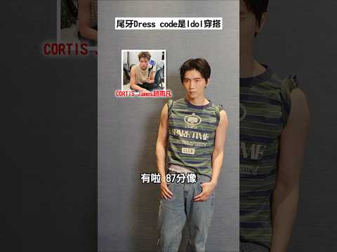 尾牙Dress code主題是Idol穿搭，看的出來我們扮誰嗎🤣#fyp #ootd #DressCode #黃氏兄弟 #哲哲 #瑋瑋 thumbnail