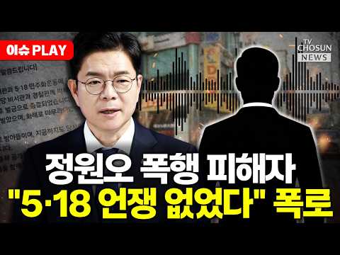 [?이슈PLAY] '정원오 폭행사건' 진실공방 가열 thumbnail