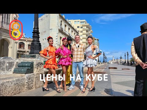 Цены на Кубе: А ГДЕ ЕДА? thumbnail