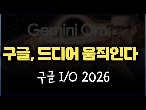 구글이 드디어… TPU부터 AI서비스, 플랫폼 장악 시작 | 구글 IO 2026 키노트 분석 thumbnail
