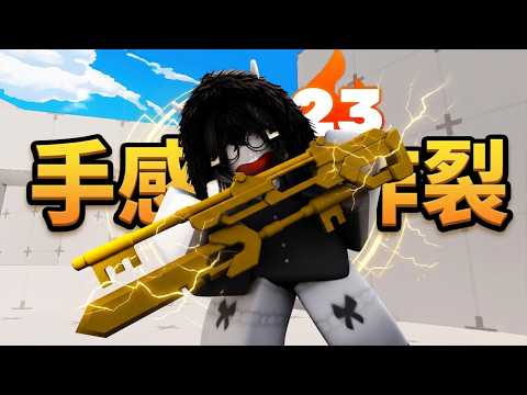 對不起-我真的不想白嫖 但這手感真的太誇張...【Rivals】 thumbnail