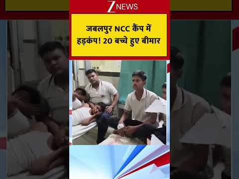 जबलपुर NCC कैंप में हड़कंप! 20 बच्चे हुए बीमार thumbnail