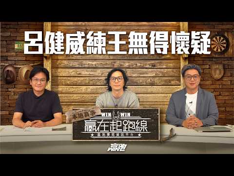 #贏在起跑線｜呂健威練王無得懷疑｜2026-04-11｜直播｜賽馬懶人包｜主持：馬高、馬彥博、亨利｜ @WHR-HK thumbnail