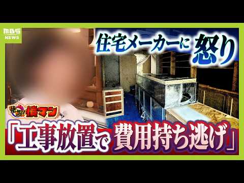 【住宅メーカーが工事放置】「費用持ち逃げされ連絡もなし…」社長の行方わからず全員退職　元従業員が語る内情「工事完成の保証なくても契約取るよう指示」専門家「犯罪としての立証難しい」 thumbnail