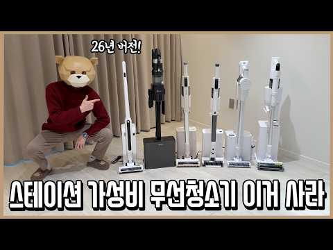 작년보다 더 싸짐 ㄷㄷ 10~20만원대 초가성비 스테이션 무선청소기 끝장비교(26년ver.)ㅣ내돈내산 thumbnail