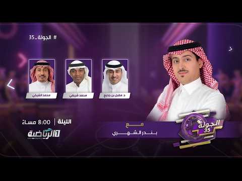 برنامج الجولة 35 ( الأربعاء 29 أبريل 2026 ) thumbnail