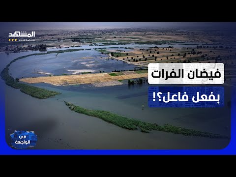 فيضان الفرات.. مياه السدود التركية تغرق قرى سوريا.. كارثة طبيعية أم أزمة تنسيق؟ - في الواجهة thumbnail