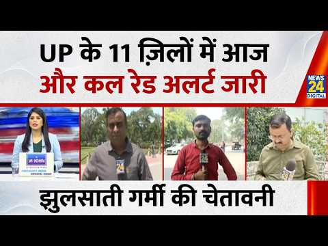UP के 11 ज़िलों में आज और कल रेड अलर्ट जारी…मौसम विभाग ने झुलसाती गर्मी और लू को लेकर दी चेतावनी thumbnail