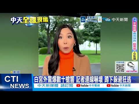 【每日必看】白宮外驚爆數十槍響 記者連線嚇壞 蹲下躲避狂逃 20260524 thumbnail