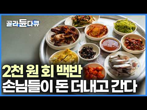 43년째 제철 생선으로 넉넉하게 백반을 내어주는 작은 식당, 가격이 너무 싸서 손님들이 알아서 돈 더 내고 간다｜한국기행｜#골라듄다큐 thumbnail