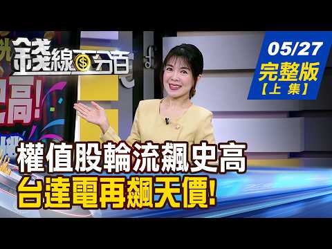 【錢線百分百】20260527完整版(上集)《權值股輪流飆史高 低位階股釀大反撲? 台達電再飆天價! "護國神電"名單公開!》│非凡財經新聞│ thumbnail