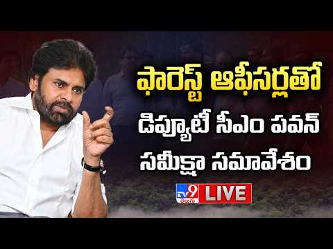 Deputy CM Pawan Kalyan LIVE | ఫారెస్ట్ ఆఫీసర్లతో డిప్యూటీ సీఎం పవన్ సమీక్షా సమావేశం - TV9 thumbnail