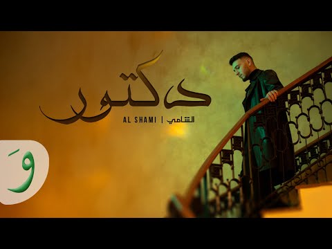 Al Shami - Doctor [Official Music Video] (2025) / الشامي - دكتور thumbnail