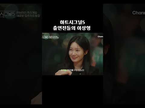 하트시그널5 출연진들 이상형 #하트시그널5 thumbnail