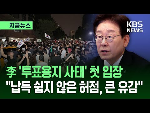 [지금뉴스] 이 대통령, ‘투표용지 사태’에 “납득 쉽지 않은 허점 큰 유감” / KBS 2026.06.04. thumbnail