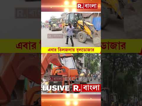 বেআইনি নির্মাণ ভাঙতে তিলজলায় বুলডোজার। আনা হয়েছে দুটি বুলডোজার ও একটি ক্রেন। thumbnail