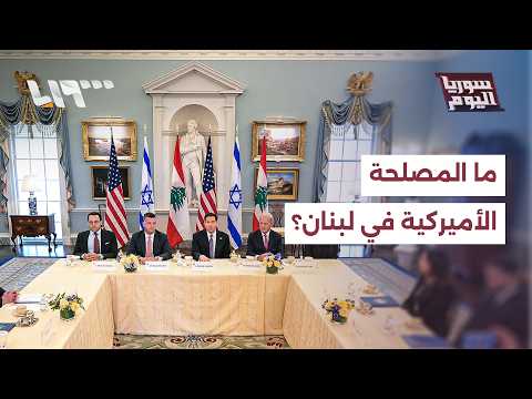 ما مدى تدخل أميركا في لبنان ولماذا تتوسط بالمفاوضات؟ thumbnail