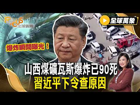 陸近10年最嚴重況礦災！ 山西煤礦瓦斯爆炸已90死 習近平下令查原因【#全球萬象】#中國 #山西 #礦災 thumbnail