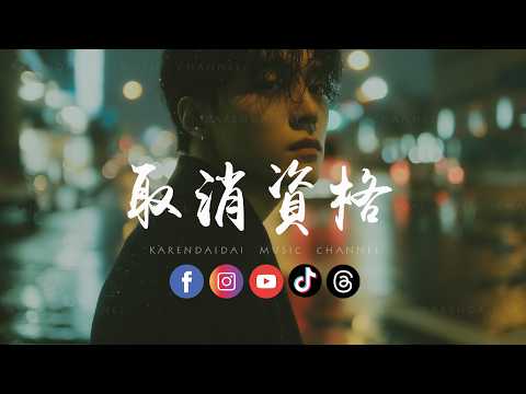 Edzz造梦赫兹 - 取消资格「最怕其实是输得很远，还不知道惹人生厌。   」 thumbnail
