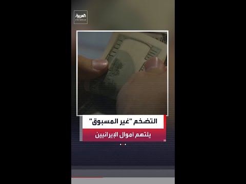 معدلات التضخم "غير المسبوقة" تلتهم أموال الإيرانيين تحت الحصار والعقوبات thumbnail