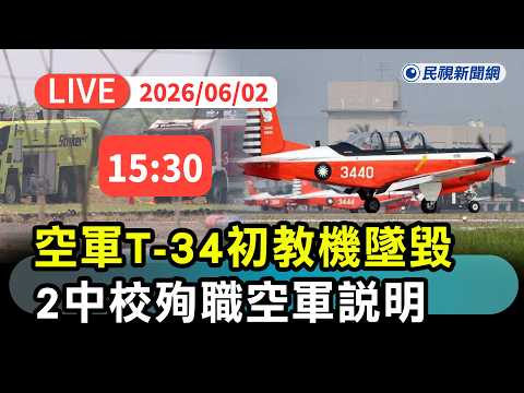 【直播完整版】0602 T-34初教機墜毀2中校殉職 總統指示專案小組調查岡山空軍基地說明｜民視快新聞｜ thumbnail