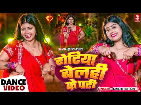 रोटिया बेलही के परी | Dance Video | Srishti Bharti | Rotiya Belahi Ke Pari | Bhojpuri Video 2026 thumbnail