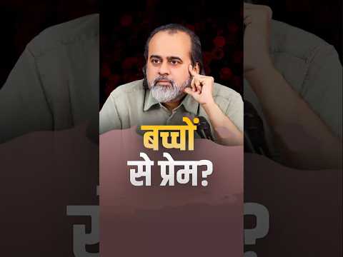 बच्चों से प्रेम? || आचार्य प्रशांत thumbnail