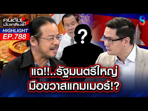 แฉ! นักการเมืองไทย "ระดับรัฐมนตรี" ลงทุนบ่อนชายแดนเขมร? | คนดังนั่งเคลียร์ | 2 มิ.ย. 69 thumbnail