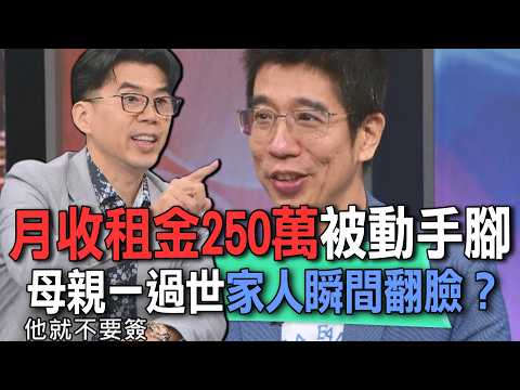 月收租金250萬被動手腳  母親一過世家人瞬間翻臉？【新聞挖挖哇】 thumbnail